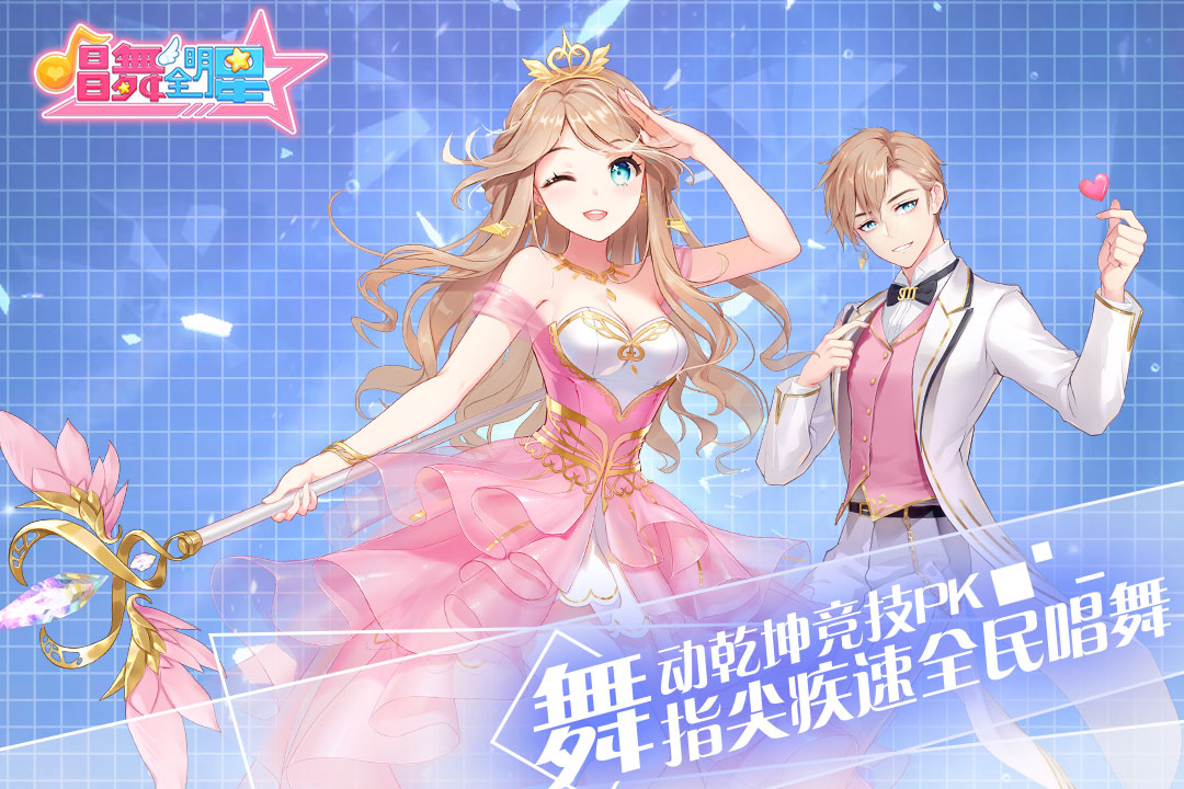 唱舞全明星   九游版