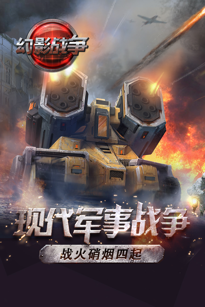 幻影戰(zhàn)爭  九游版