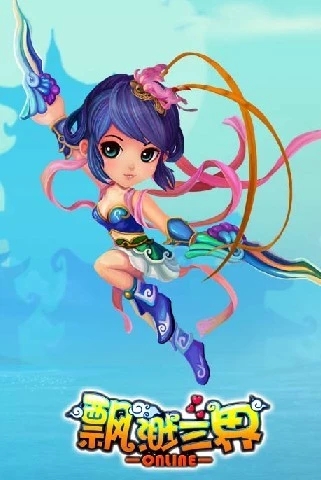 飄渺三界  九游版