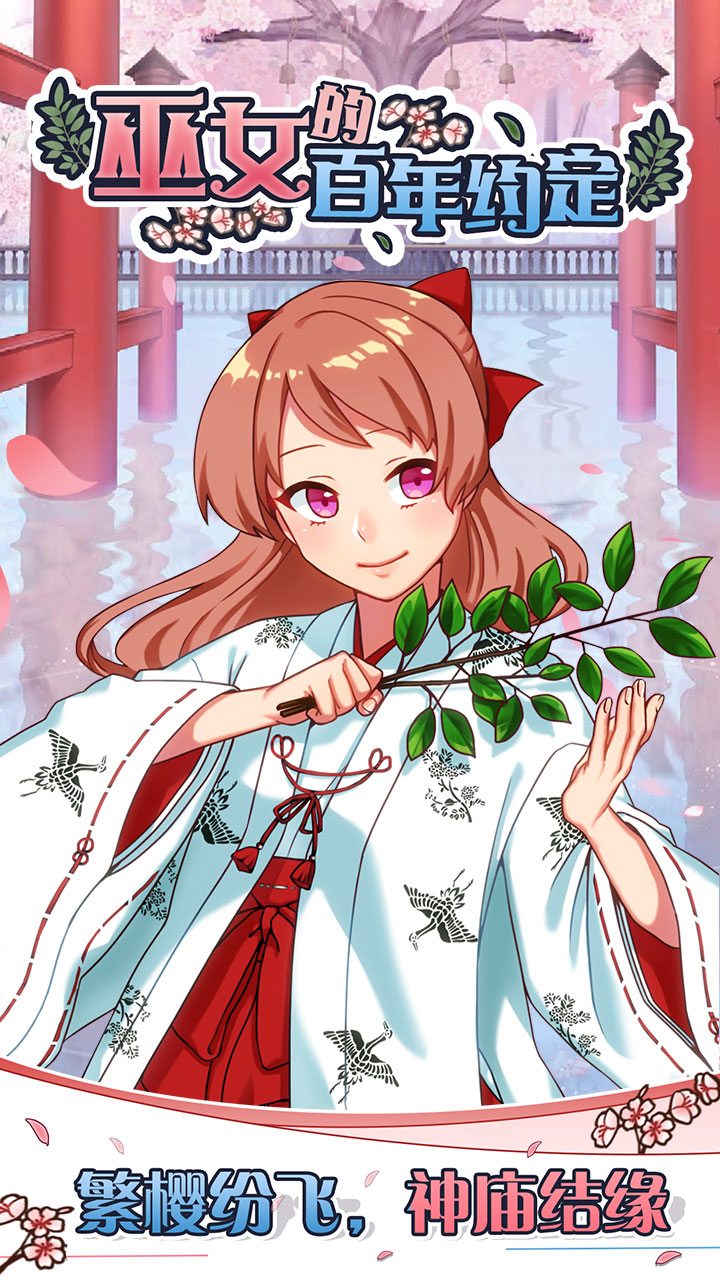 巫女的百年約定