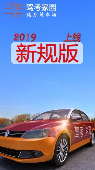 駕考家園