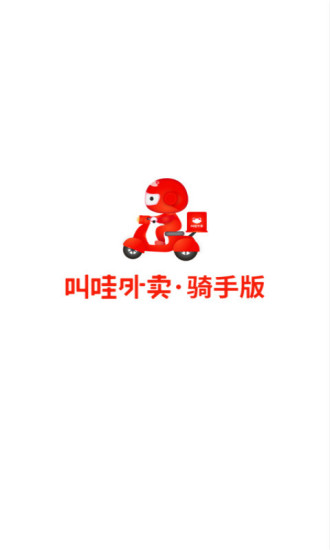 叫哇騎手