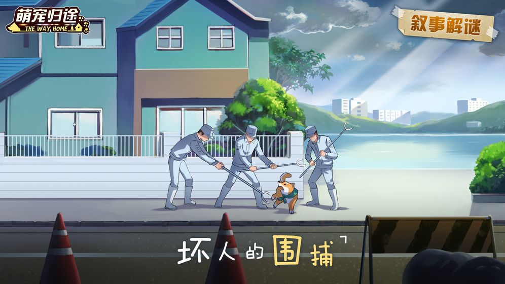 萌寵歸途