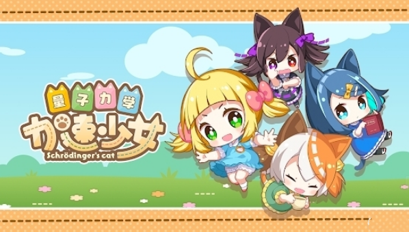 量子力學加速少女