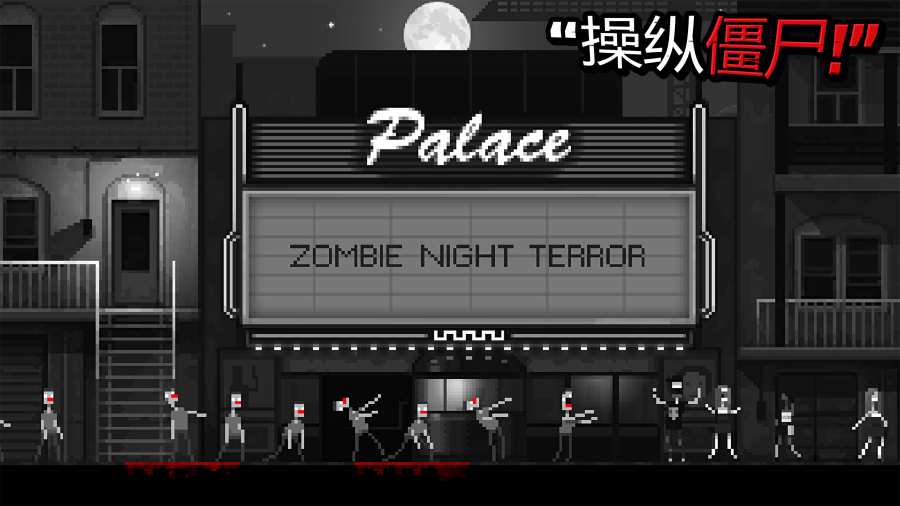 僵尸夜驚魂