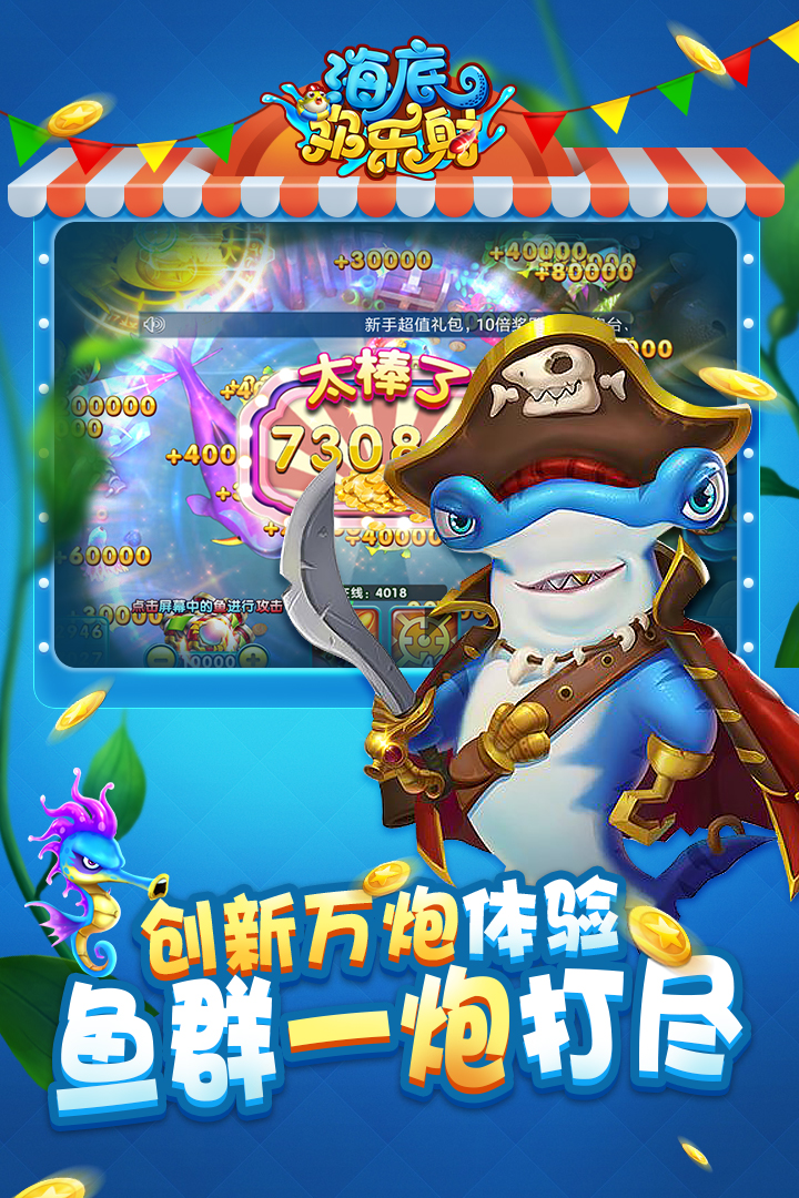 海底歡樂射  九游版