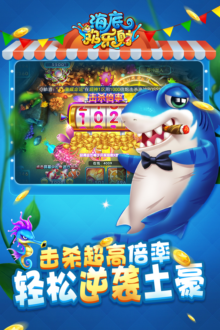 海底歡樂射  九游版