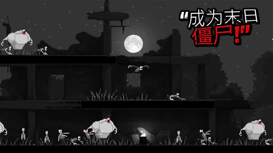 僵尸夜驚魂