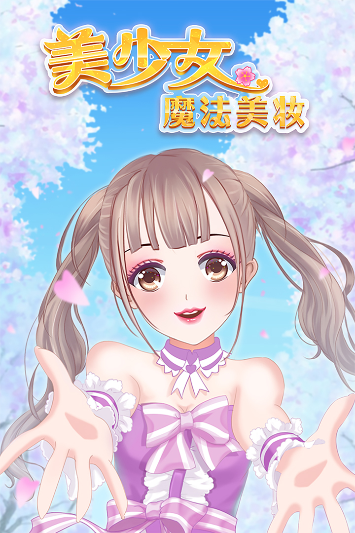 美少女魔法美妝