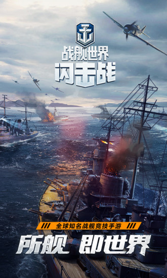 戰(zhàn)艦世界閃擊戰(zhàn) 網(wǎng)易版