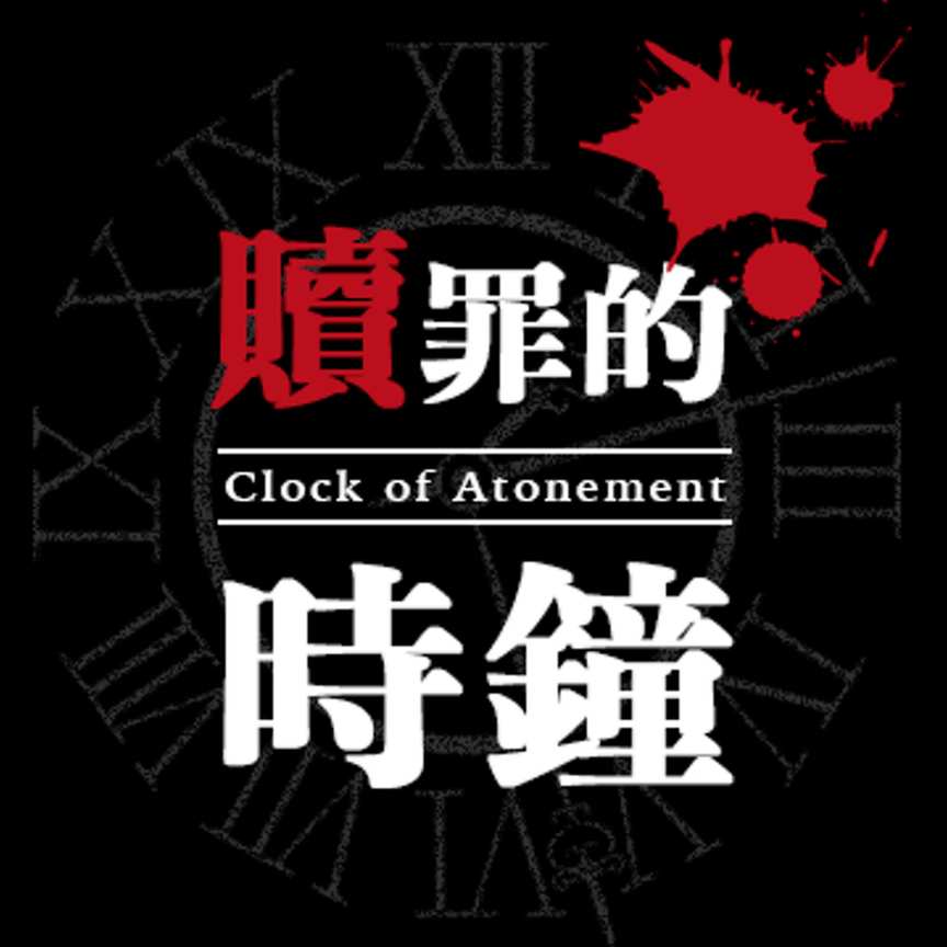 贖罪的時鐘