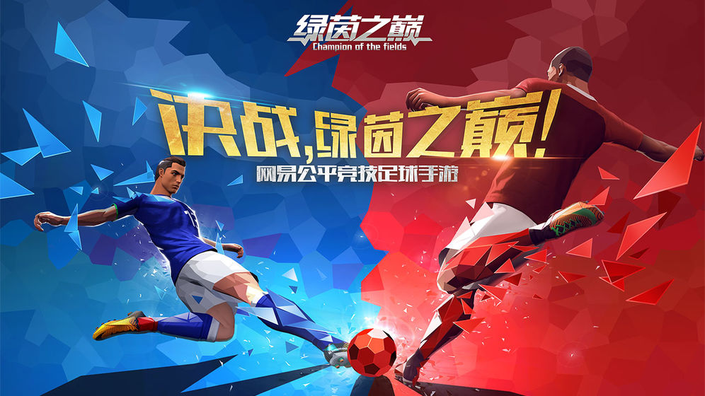 绿茵之巅 官方版