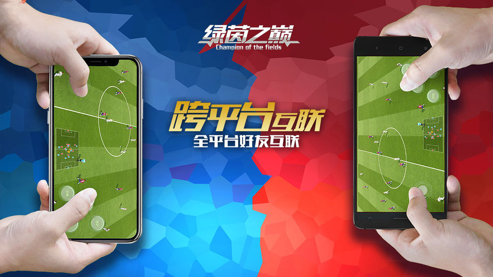 绿茵之巅 官方版