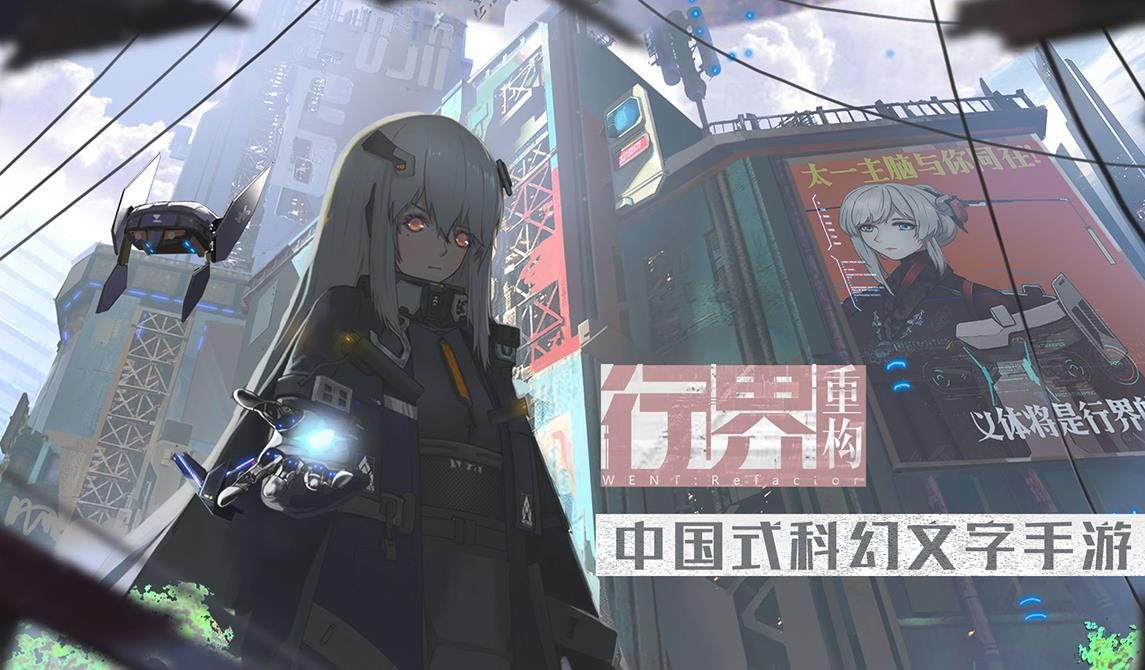 行界：重構最新版