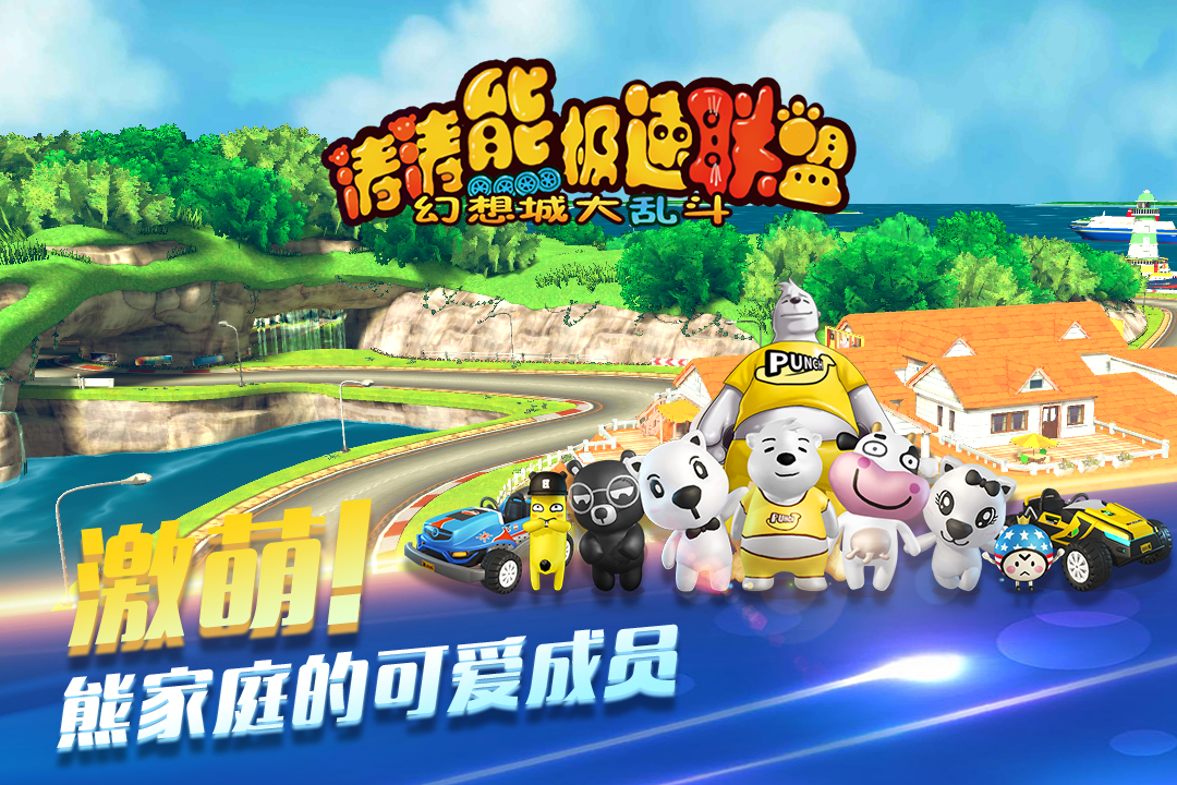濤濤熊極速聯盟 九游版