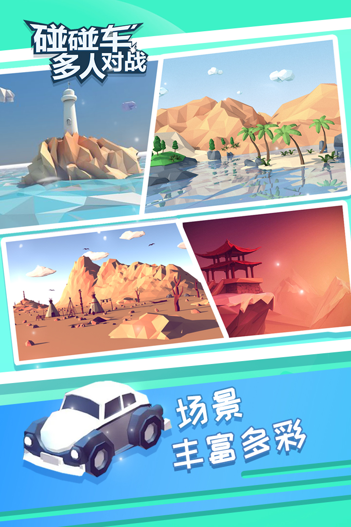 碰碰車(chē)多人對(duì)戰(zhàn)  九游版