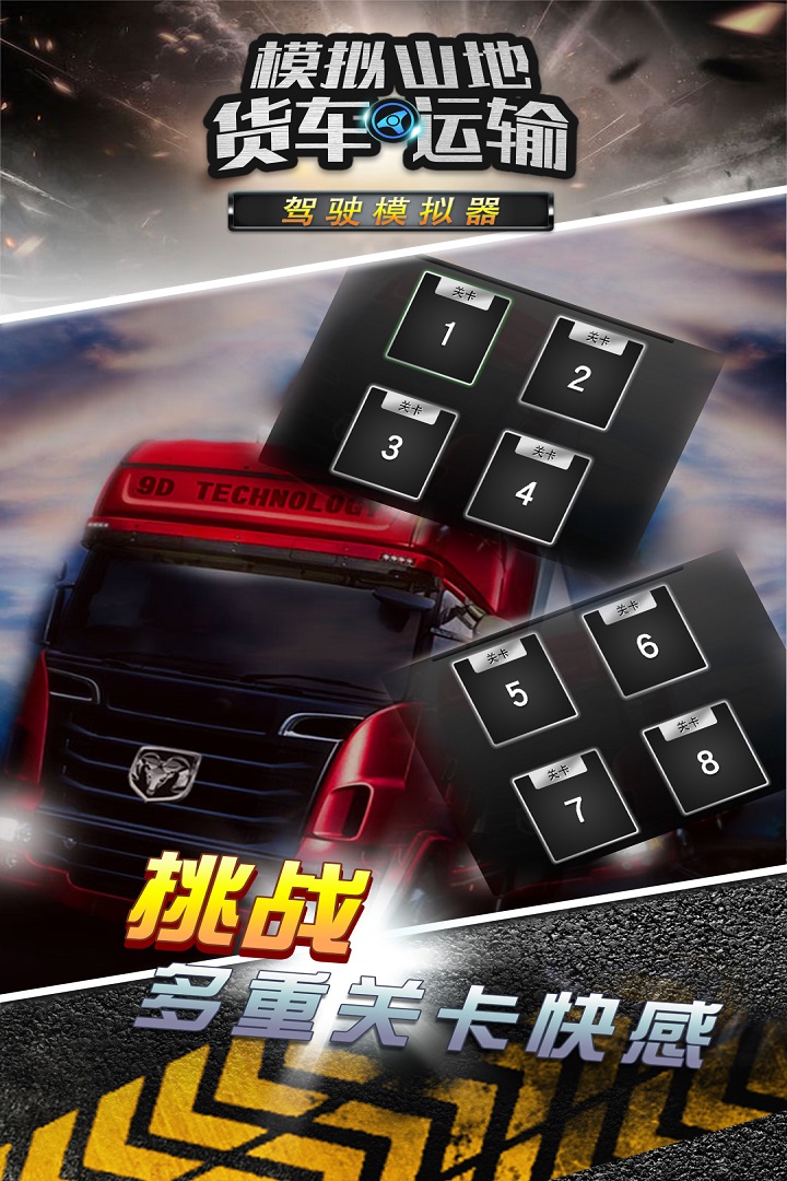 模擬山地貨車運(yùn)輸