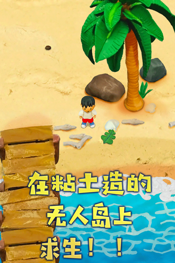 粘土無人島   九游版