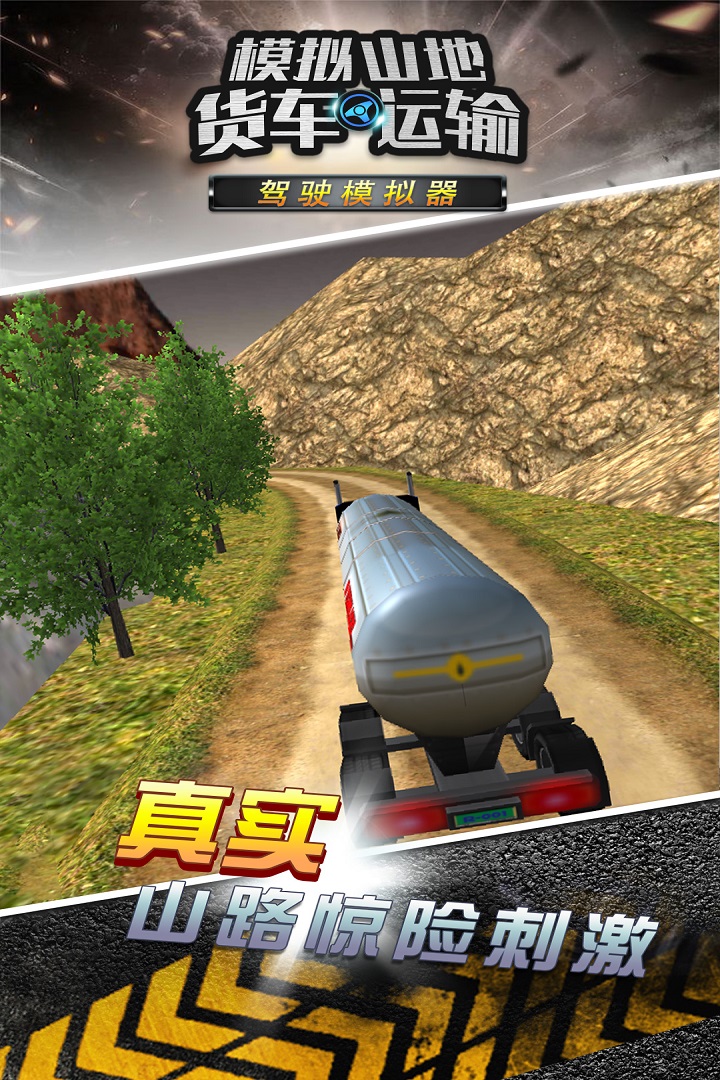 模擬山地貨車運(yùn)輸  九游版