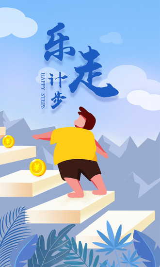 樂走計步賺錢