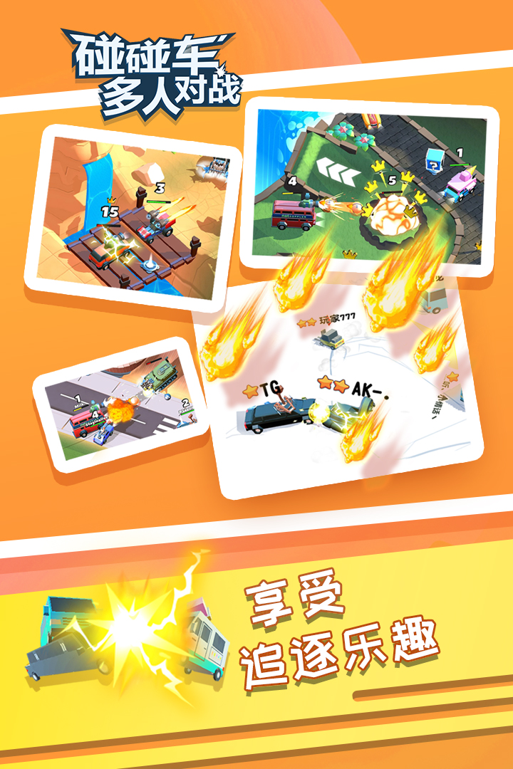 碰碰車多人對戰(zhàn)