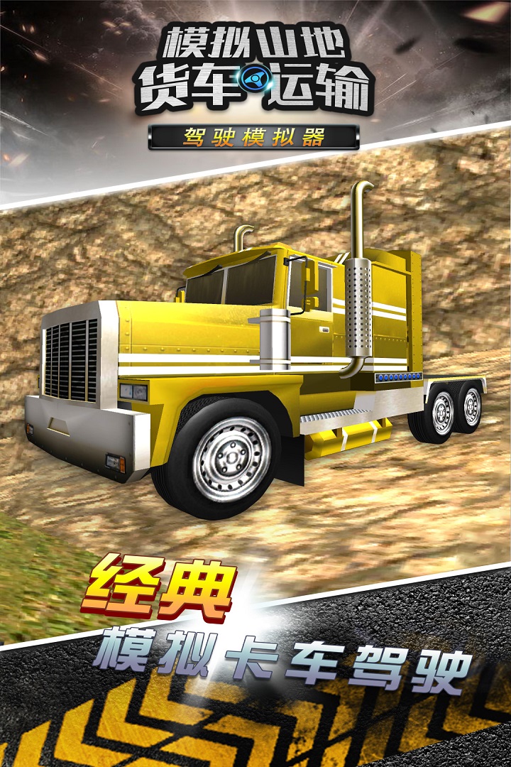 模擬山地貨車運(yùn)輸