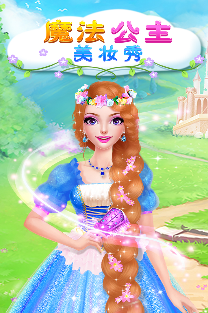魔法公主美妝秀  九游版