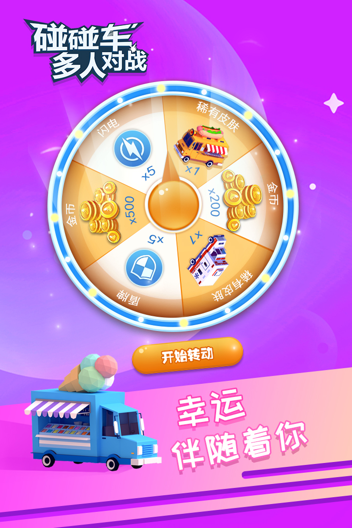 碰碰車多人對戰(zhàn)