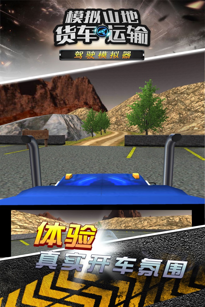 模擬山地貨車運(yùn)輸