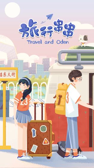 旅行串串 測(cè)試版