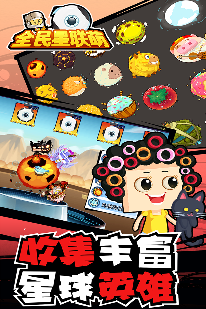 全民星聯(lián)萌  九游版
