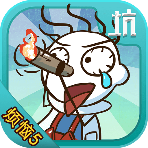 史小坑的煩惱5   九游版