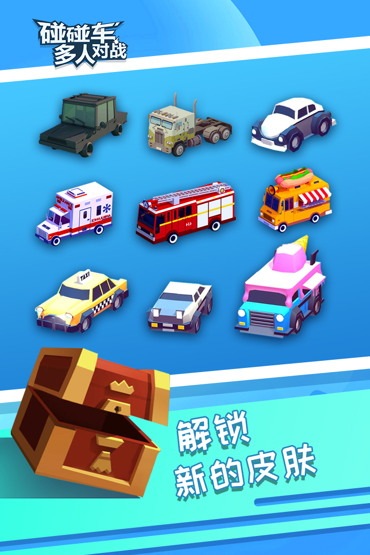 碰碰車(chē)多人對(duì)戰(zhàn)  九游版