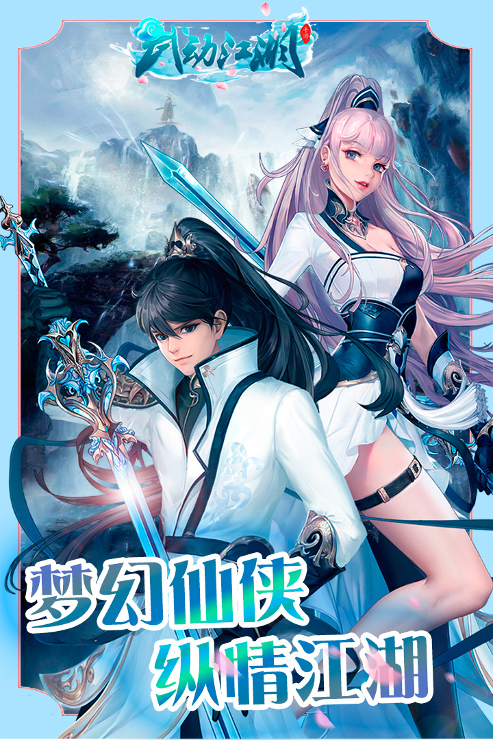 武動(dòng)江湖  九游版