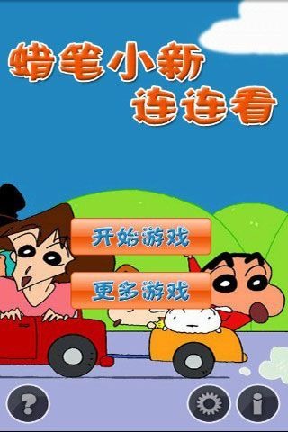 蠟筆小新連連看