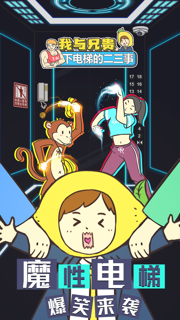 我與兄貴下電梯的二三事