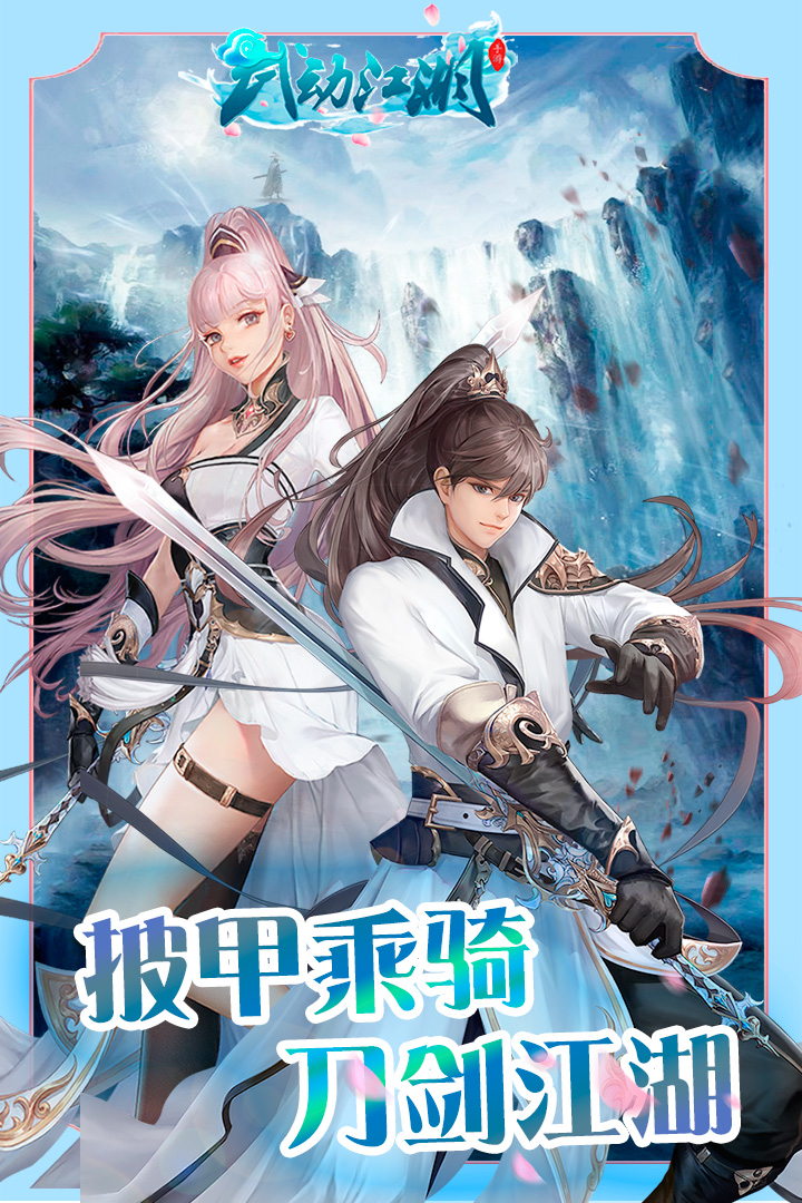 武動(dòng)江湖  九游版