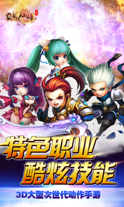 Q萌誅仙傳
