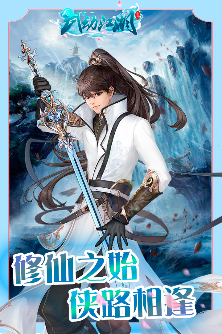 武動(dòng)江湖  九游版