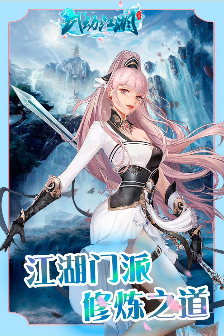 武動(dòng)江湖  九游版
