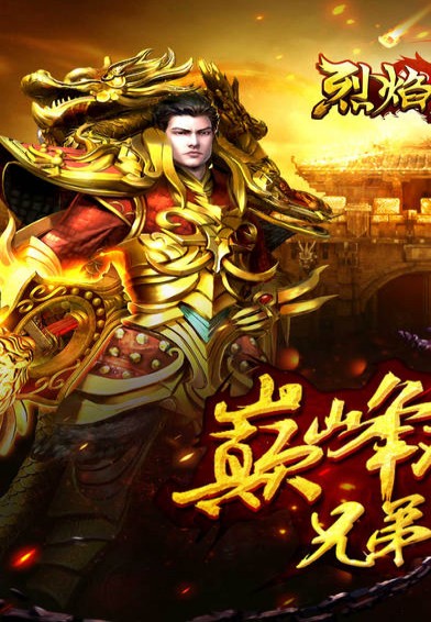 烈焰榮耀