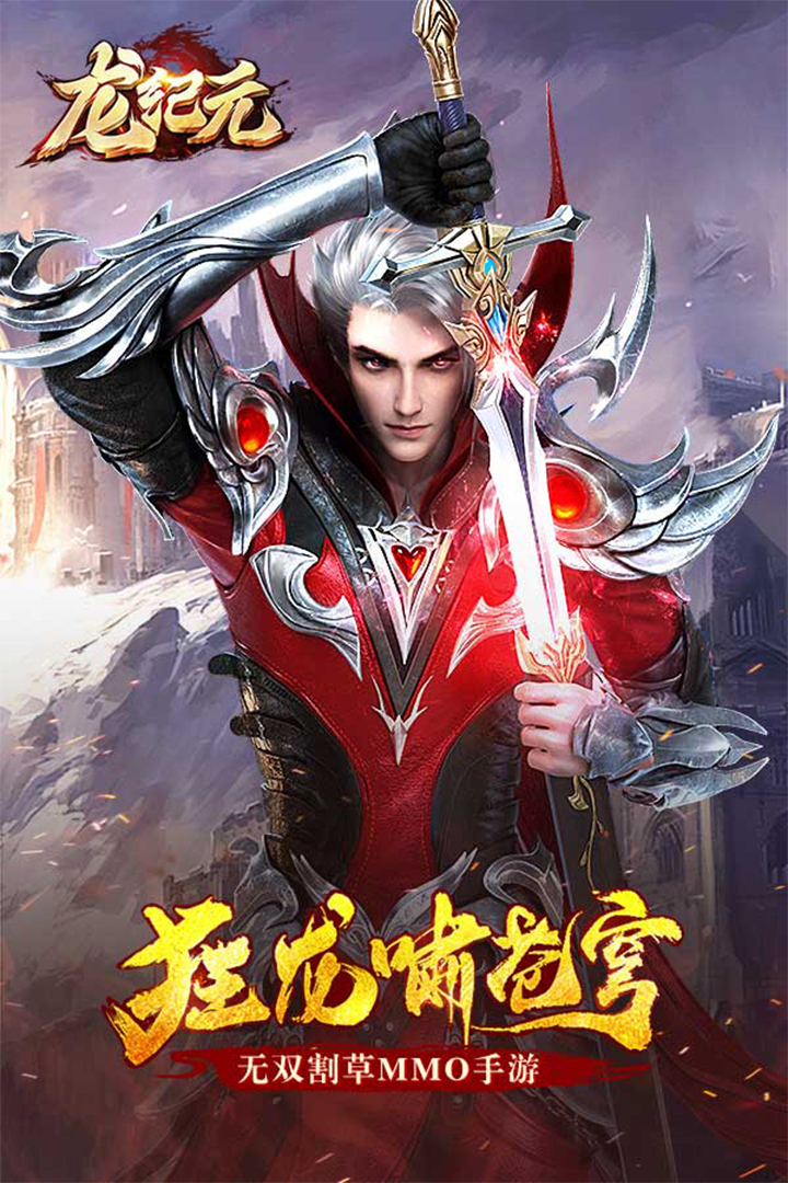 龍紀元  九游版