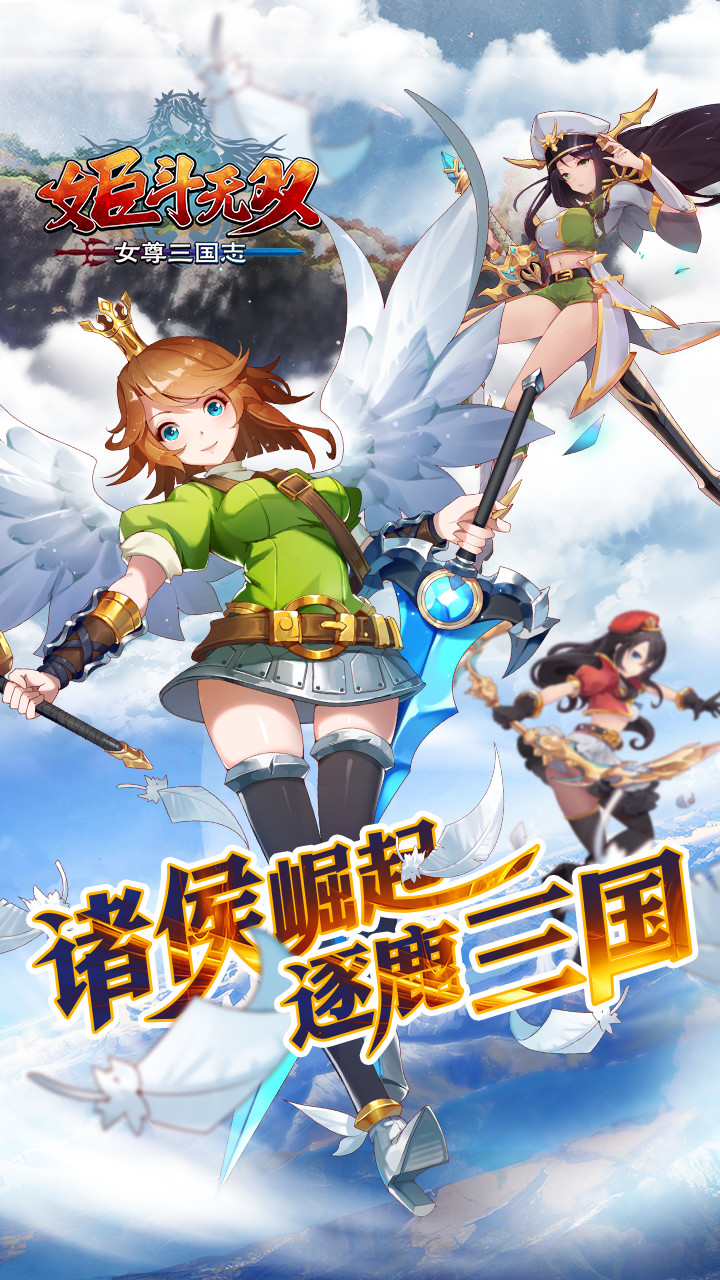 姬斗无双 官方版