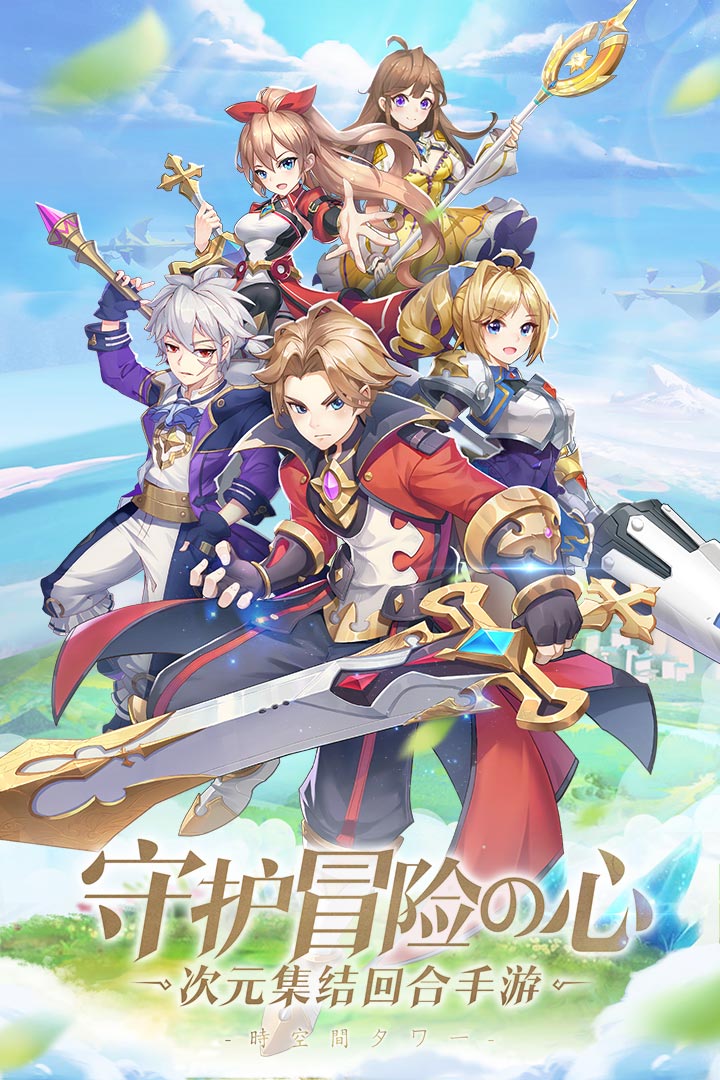 時(shí)空之塔  九游版