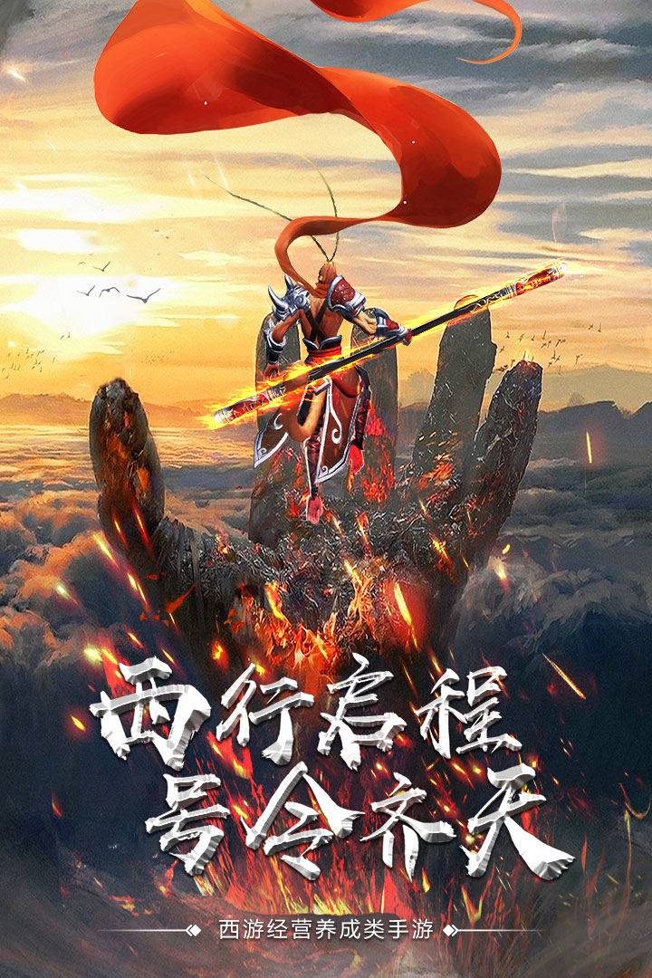 大圣駕到  九游版