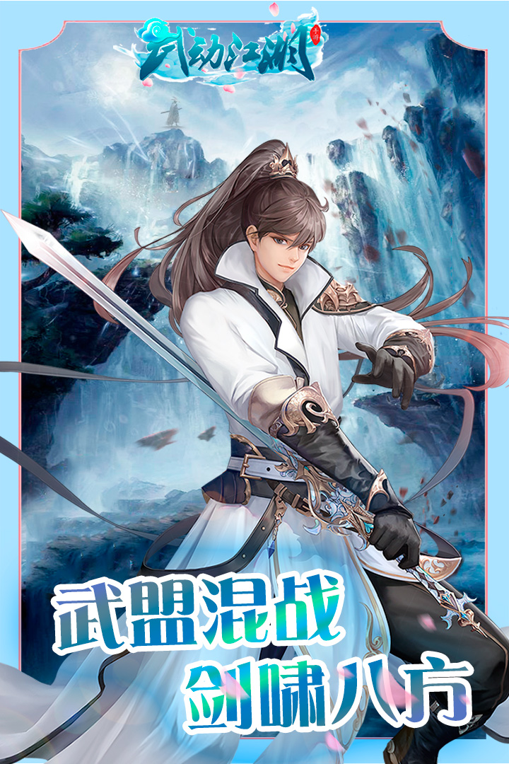 武動(dòng)江湖  九游版