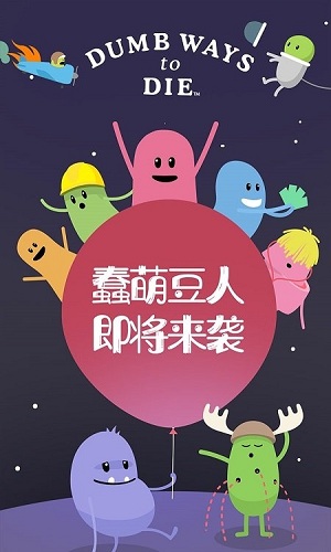 蠢蠢的死法 最新版