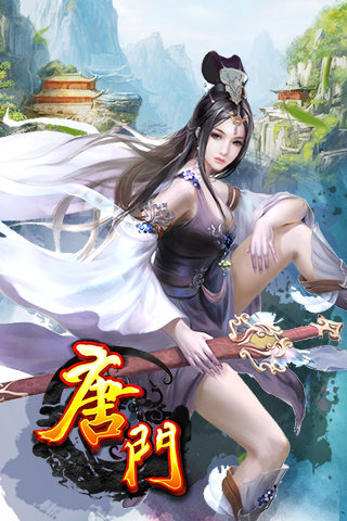 新唐門世界 手機版