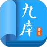 九庫閱讀