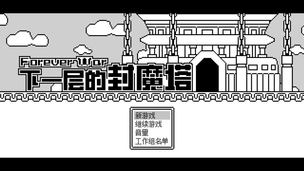 下一層的封魔塔 測試版